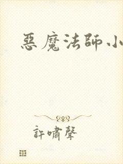 恶魔法师小说