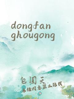 dongfanghougong