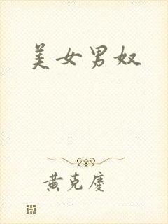 美女男奴