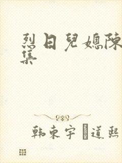 烈日儿媳陈娟全集