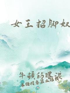 女王招脚奴