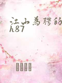 江山为聘的龙椅h87