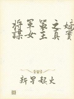 将军策之嫡女权谋女主真实身份