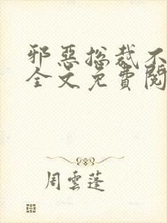 邪恶总裁不好惹全文免费阅读