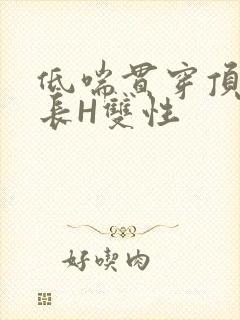 低喘贯穿顶弄学长H双性