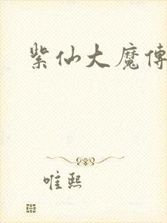 紫仙大魔传