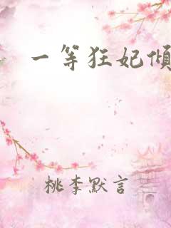 一等狂妃倾天下