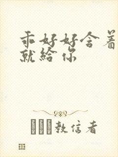 乖好好含着待会就给你