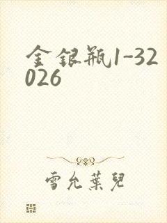 金银瓶1-32026