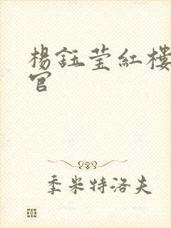 杨钰莹红楼醉高官