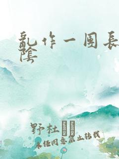 乱作一团长日光阴