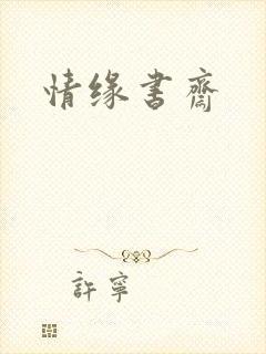 情缘书斋