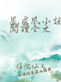 凤求凰小说免费阅读全文