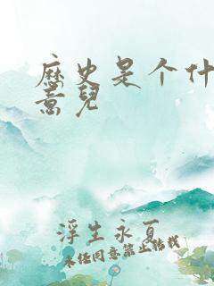 历史是个什么玩意儿