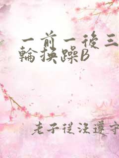 一前一后三个人轮换躁B