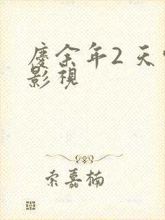 庆余年2 天空影视
