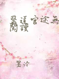 医道官途无弹窗阅读