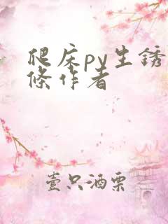 爬床py生锈发条作者