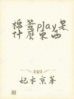 棉签play是什么东西