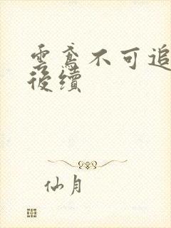 云鸢不可追假死后续