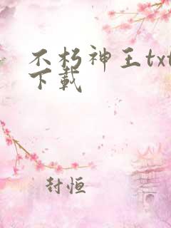 不朽神王txt下载