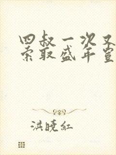 四叔一次又一次索取盛年岂在线观看