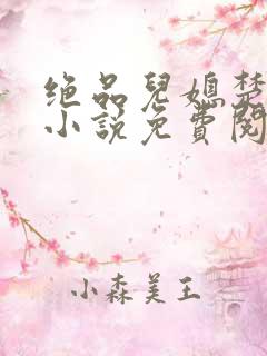 绝品儿媳楚青丝小说免费阅读