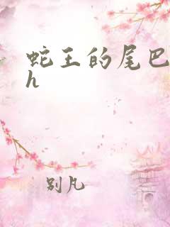 蛇王的尾巴翘ah