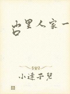 山里人家一家三口