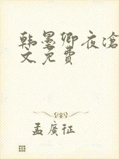 韩墨卿夜沧辰全文免费