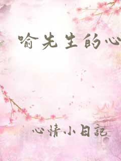 喻先生的心尖宠