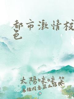 都市激情校园春色