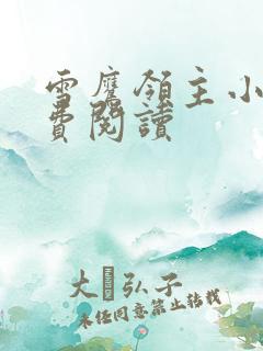 雪鹰领主小说免费阅读