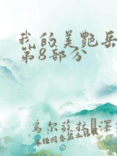 我的美艳岳全文第8部分