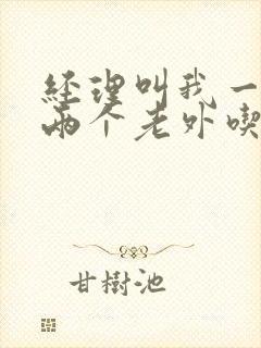 经理叫我一起陪两个老外吃饭