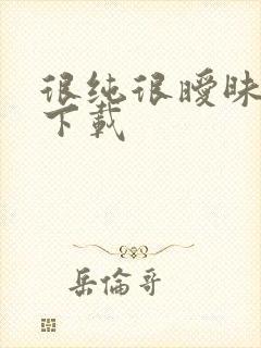 很纯很暧昧手机下载