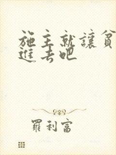 施主就让贫僧C进去吧