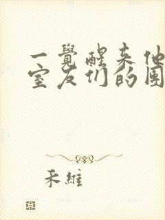 一觉醒来他成了室友们的团宠