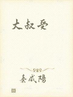 大叔受