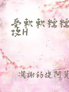 受软软糯糯依赖攻H