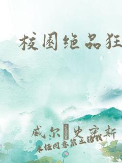 校园绝品狂徒