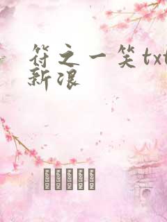 符之一笑txt新浪