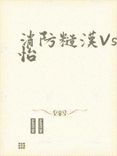 消防糙汉Vs江怡