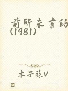 前所未有的深入(1981)