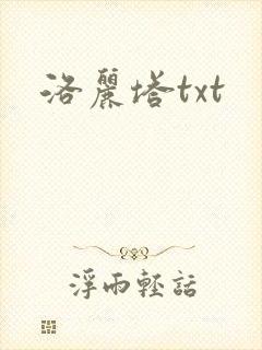 洛丽塔txt