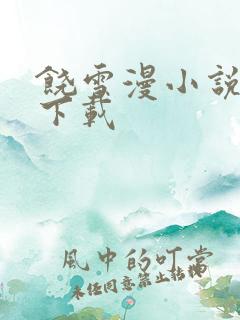 饶雪漫小说全集下载