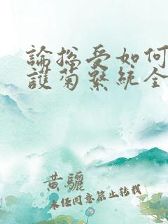 论总受如何正确护菊系统全文