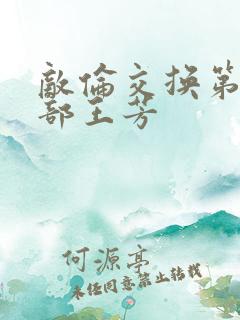 敌伦交换第21部王芳