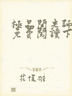 极品开光师全文免费阅读下载