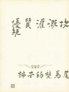 优质灌溉攻略系统